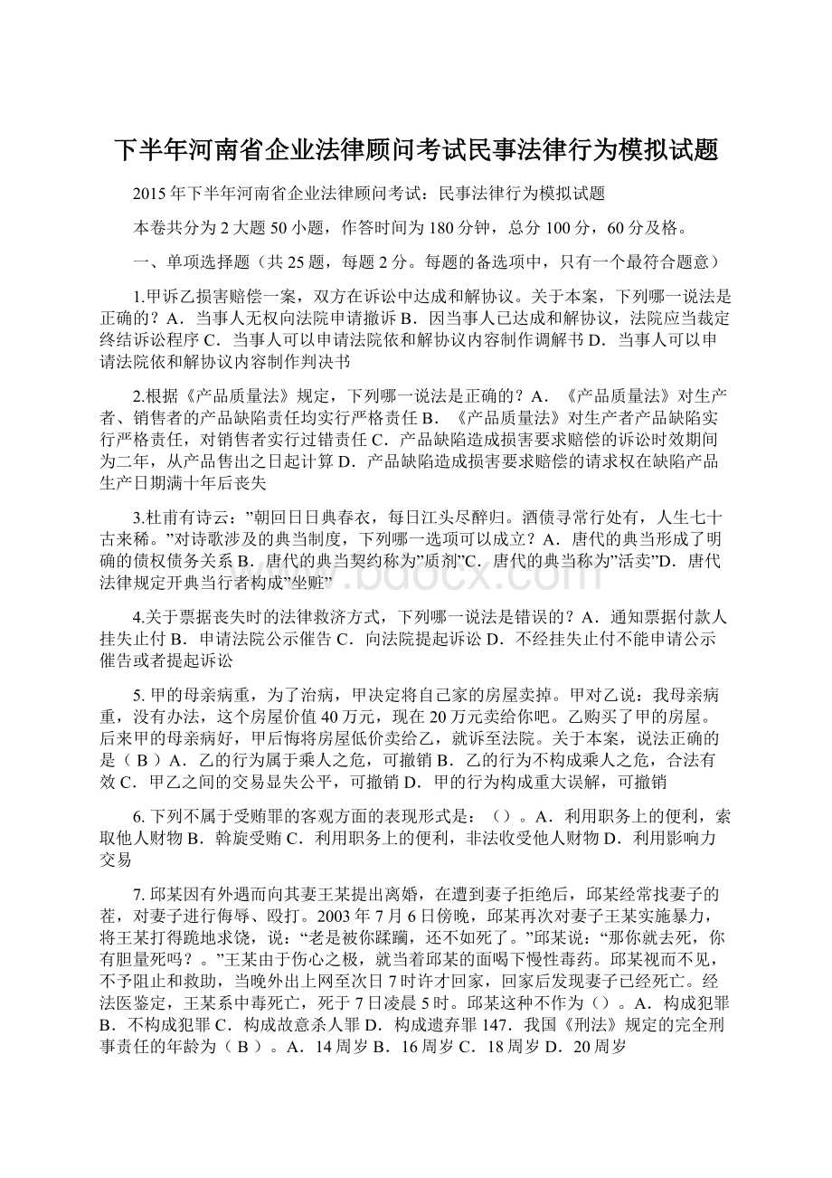 下半年河南省企业法律顾问考试民事法律行为模拟试题.docx_第1页