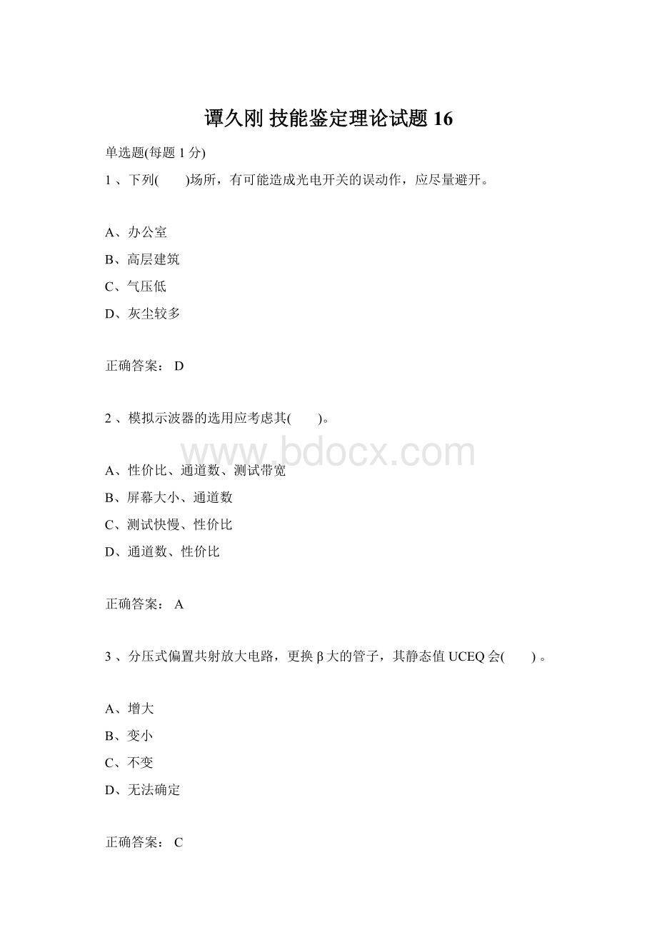 谭久刚技能鉴定理论试题16Word下载.docx