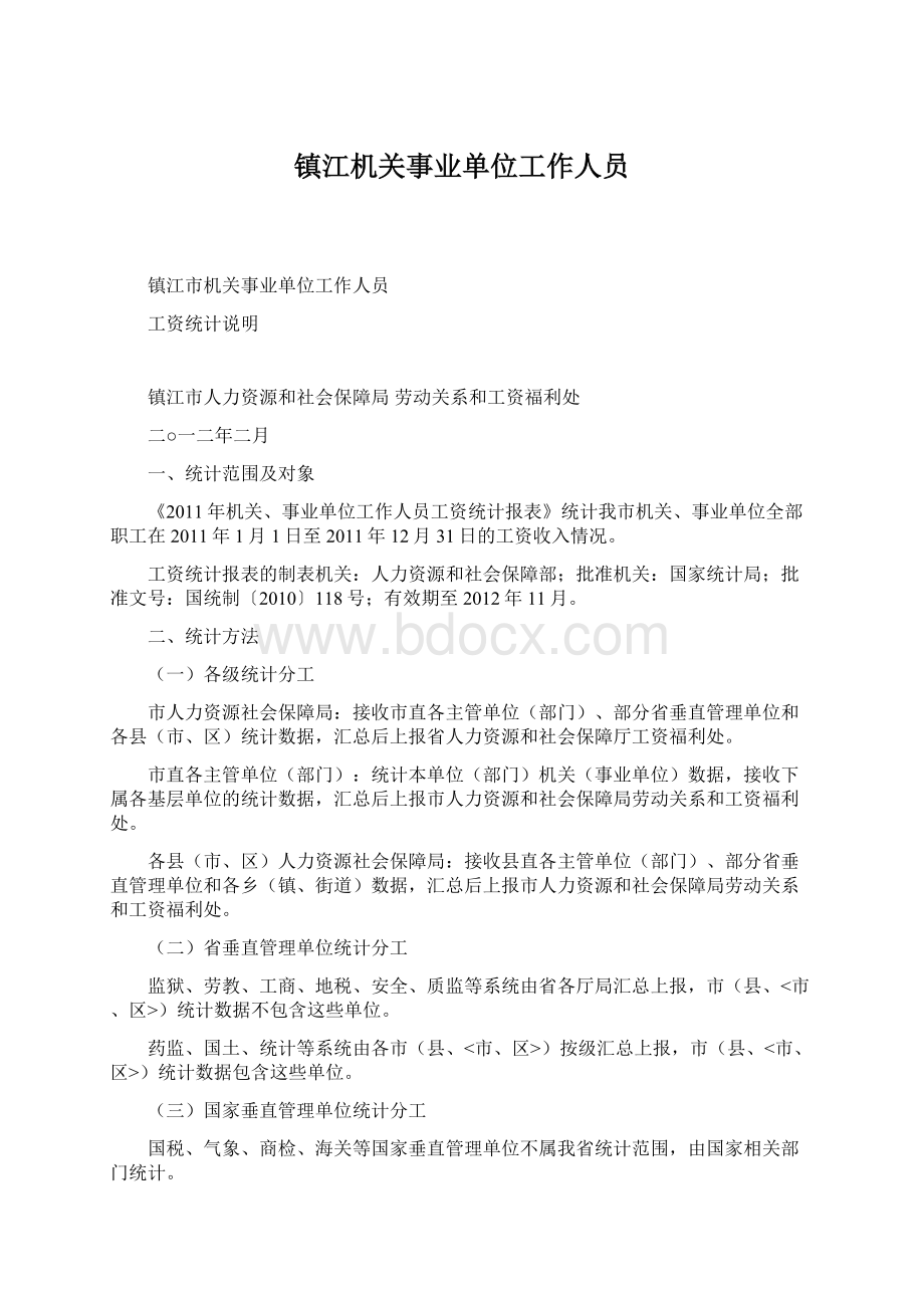 镇江机关事业单位工作人员Word格式.docx_第1页