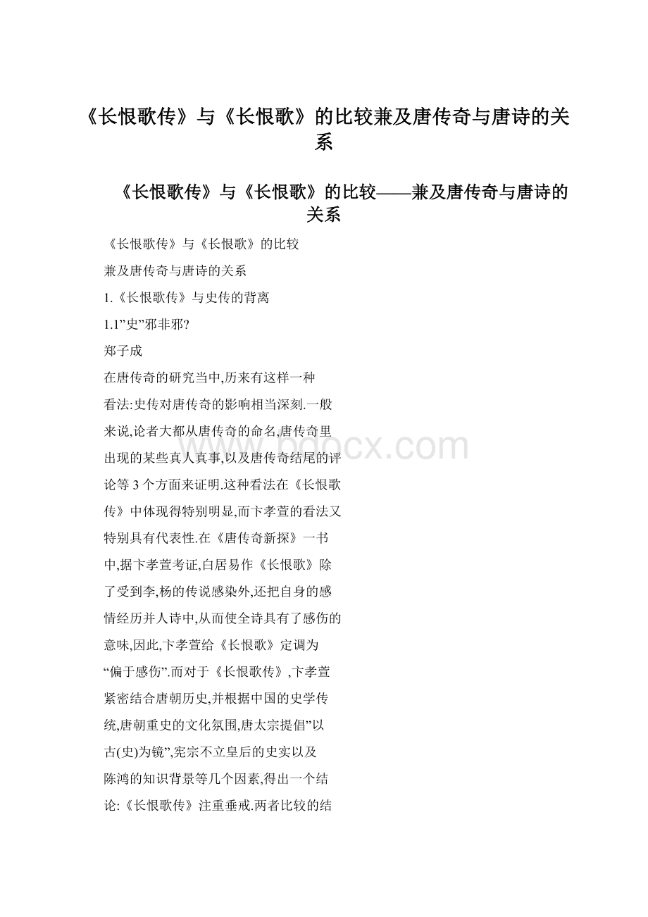 《长恨歌传》与《长恨歌》的比较兼及唐传奇与唐诗的关系.docx_第1页