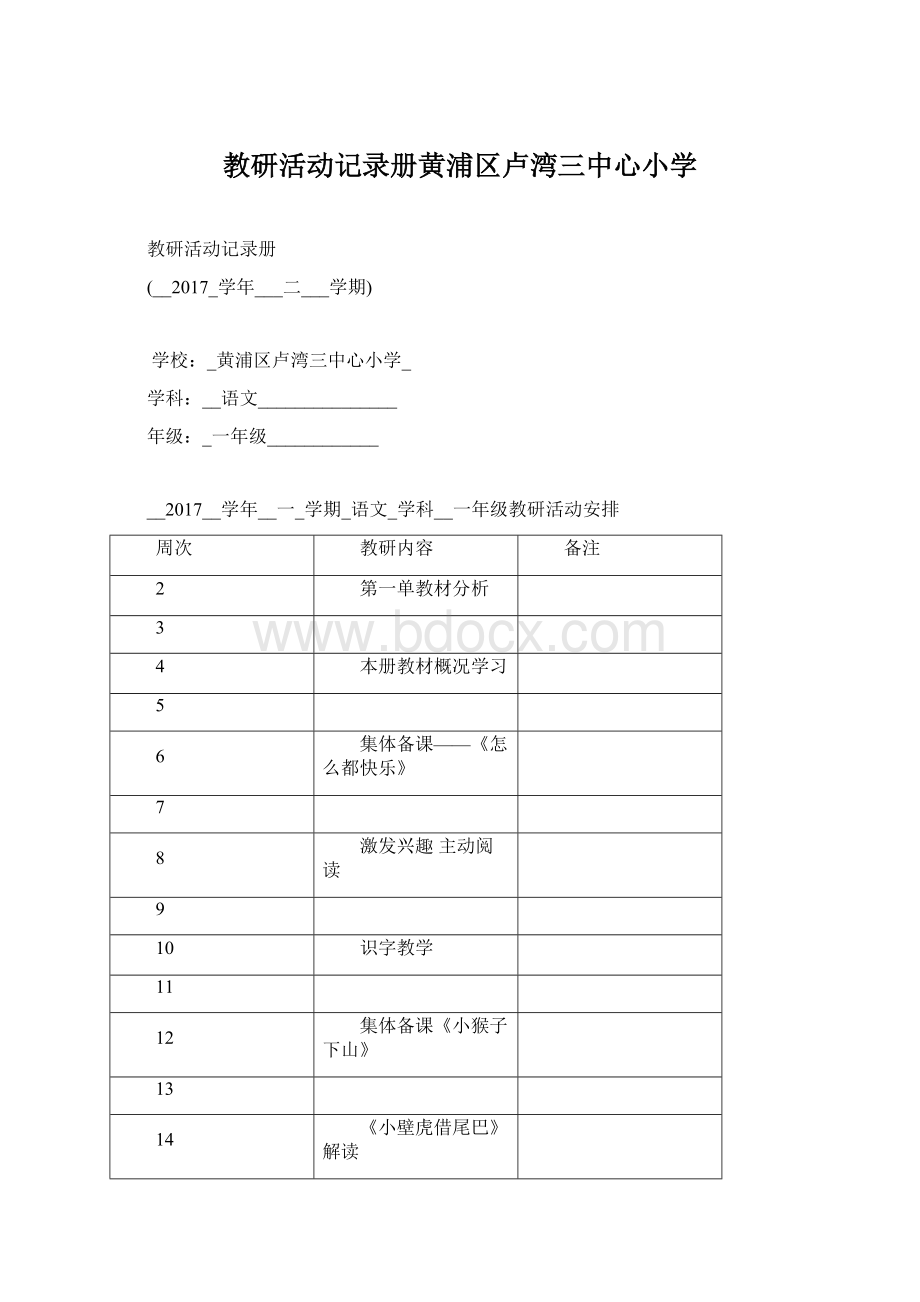 教研活动记录册黄浦区卢湾三中心小学.docx_第1页