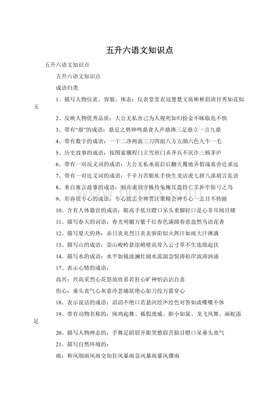 五升六语文知识点.docx_第1页