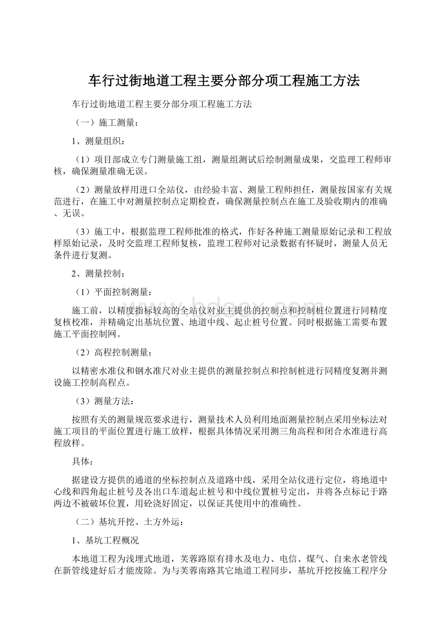 车行过街地道工程主要分部分项工程施工方法文档格式.docx