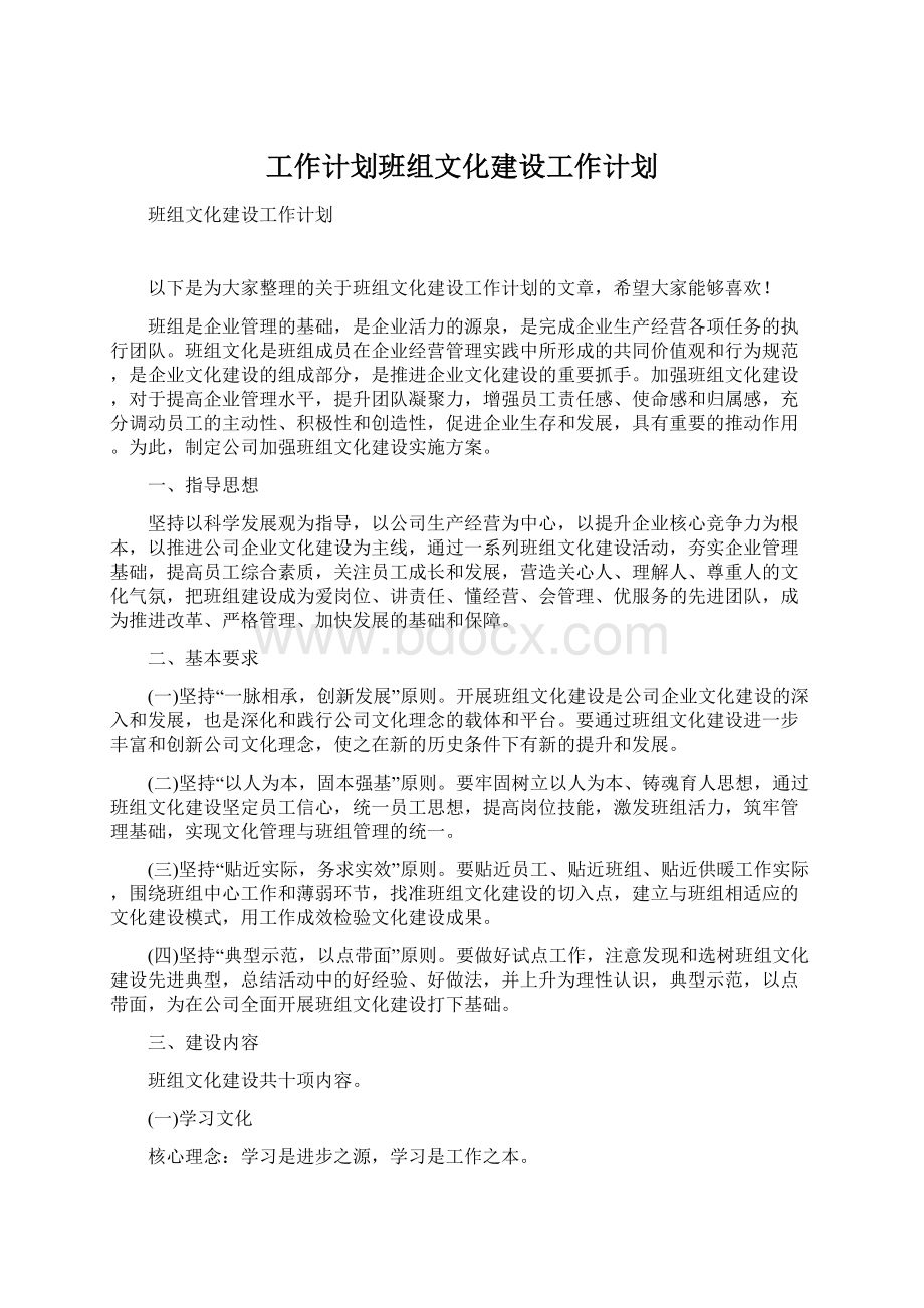 工作计划班组文化建设工作计划Word文件下载.docx_第1页