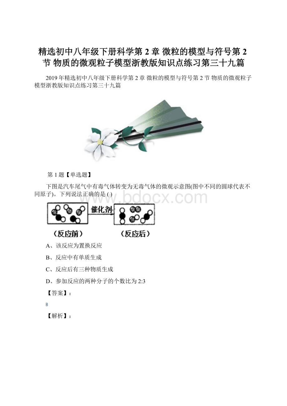 精选初中八年级下册科学第2章 微粒的模型与符号第2节 物质的微观粒子模型浙教版知识点练习第三十九篇.docx_第1页