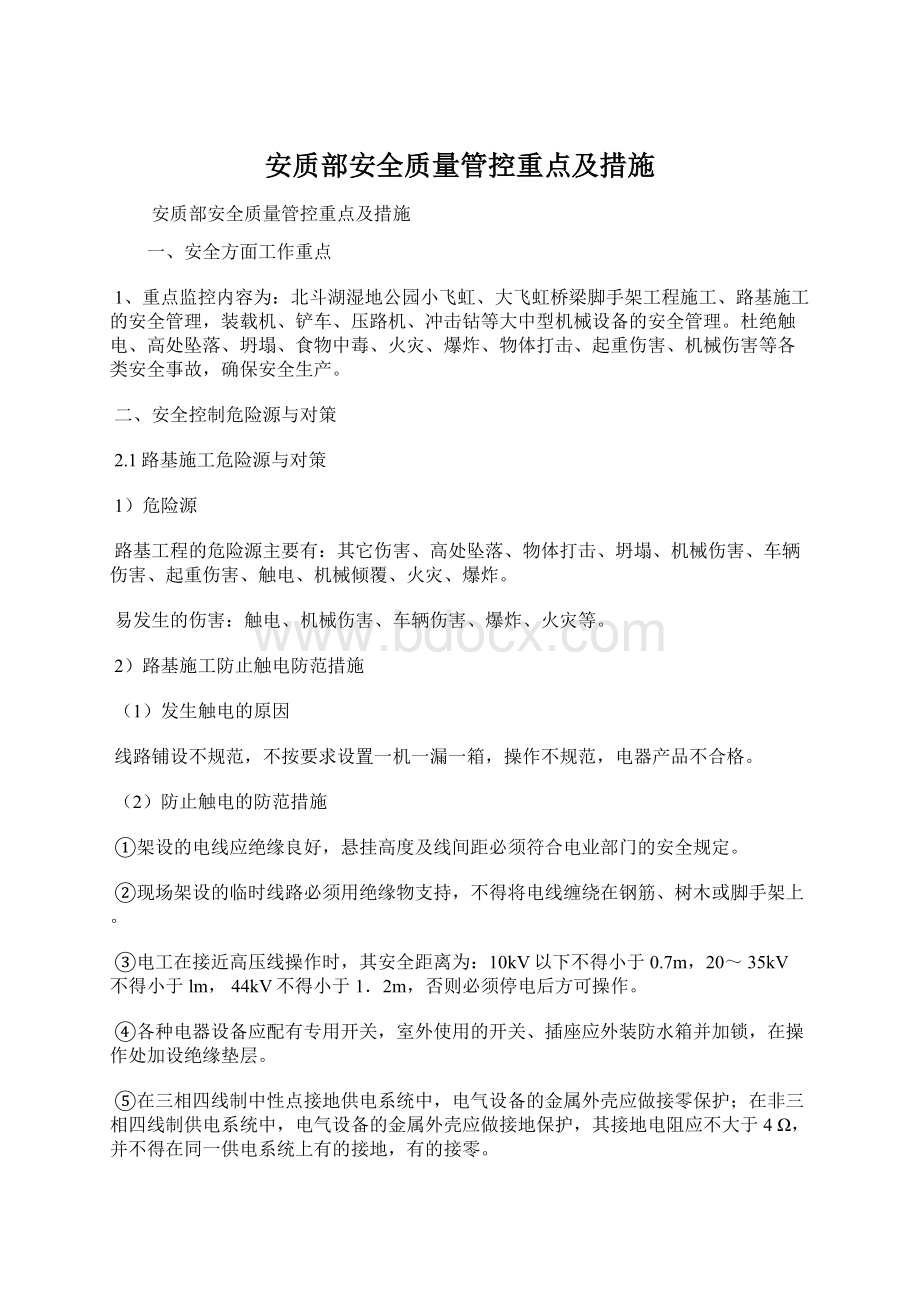 安质部安全质量管控重点及措施.docx