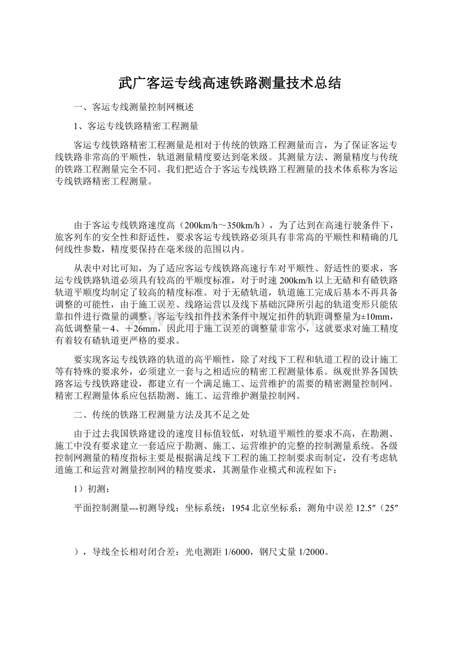 武广客运专线高速铁路测量技术总结.docx