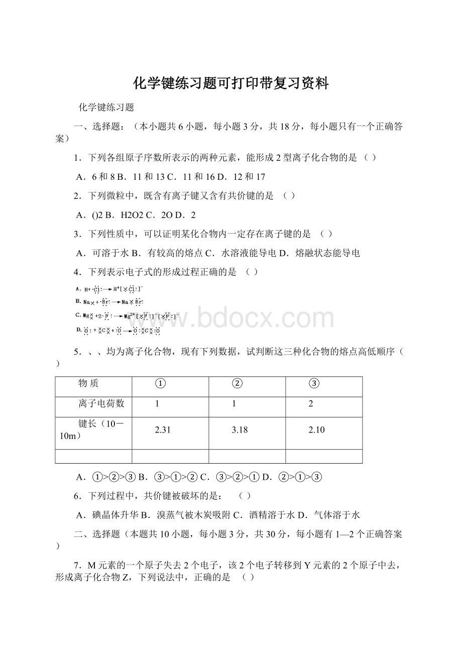 化学键练习题可打印带复习资料Word下载.docx_第1页