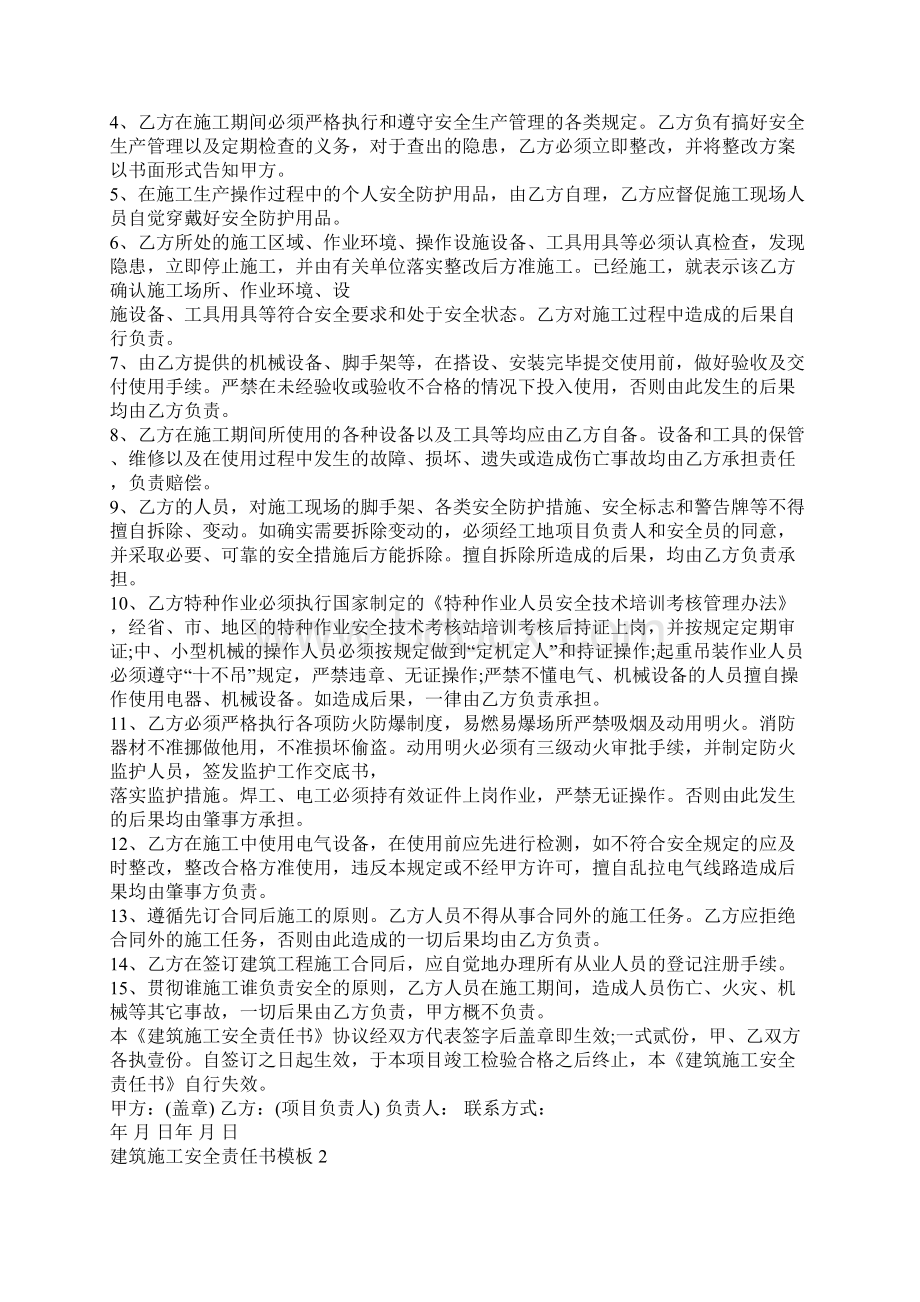 最新建筑施工安全责任书模板文档格式.docx_第2页