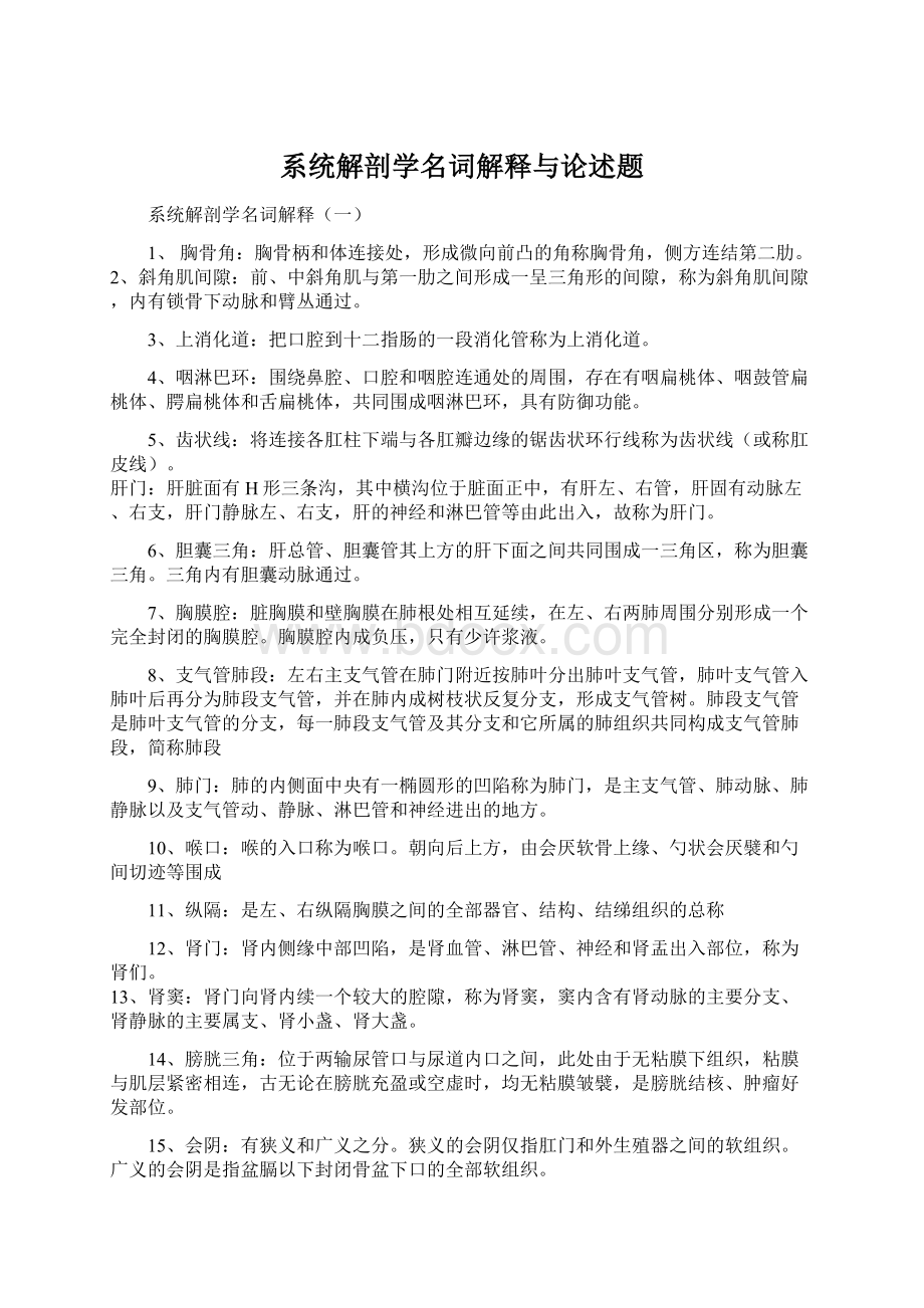 系统解剖学名词解释与论述题.docx_第1页