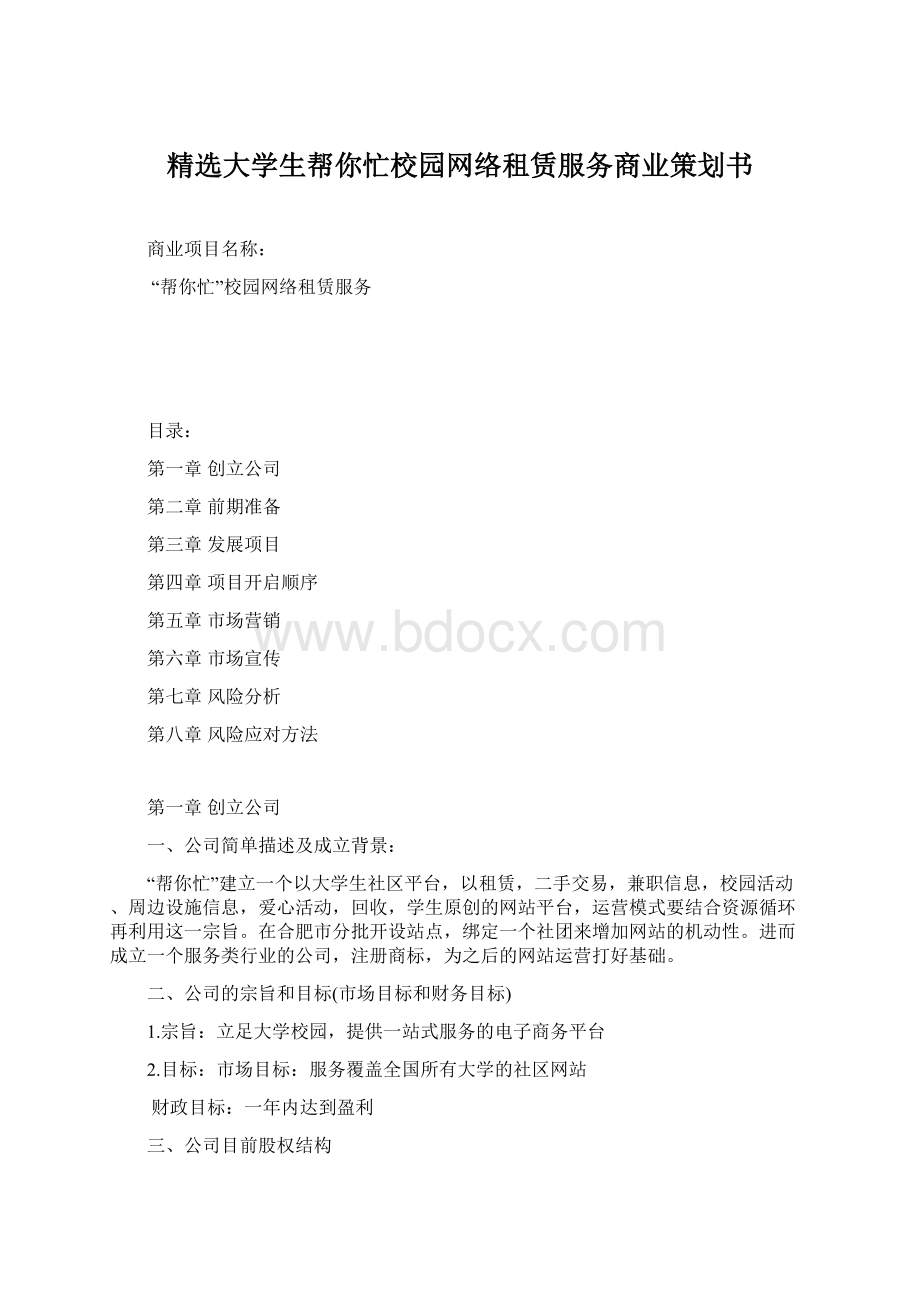 精选大学生帮你忙校园网络租赁服务商业策划书.docx_第1页