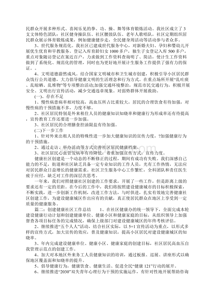 创建健康社区总结Word格式文档下载.docx_第2页