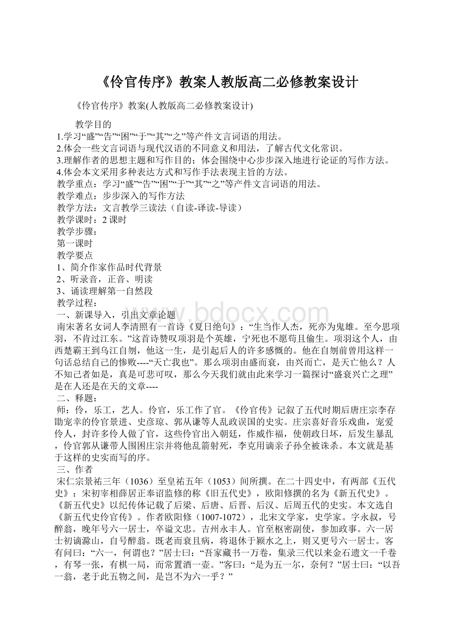 《伶官传序》教案人教版高二必修教案设计Word文件下载.docx_第1页