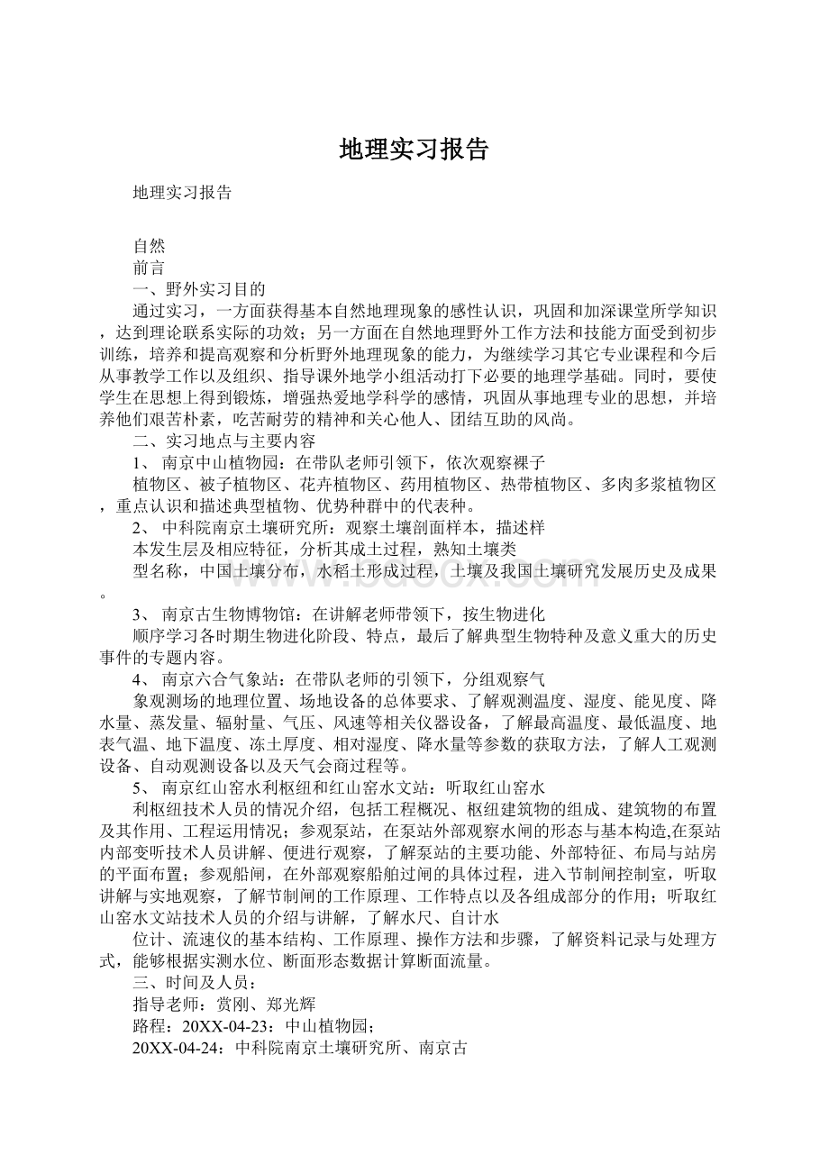 地理实习报告Word文档下载推荐.docx