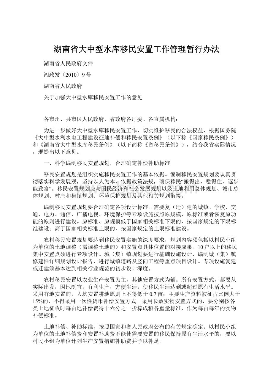 湖南省大中型水库移民安置工作管理暂行办法Word文件下载.docx_第1页