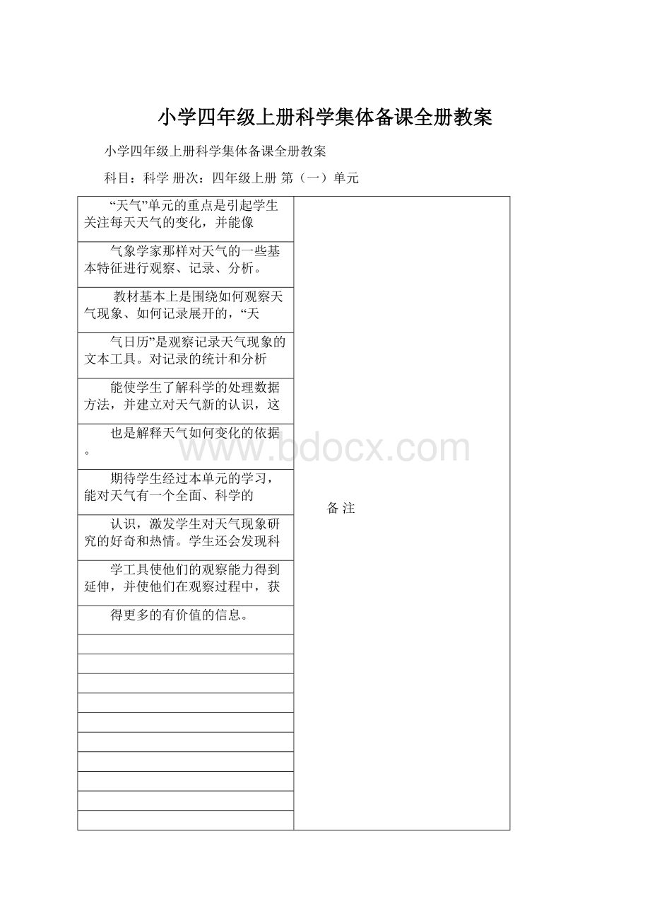 小学四年级上册科学集体备课全册教案.docx_第1页