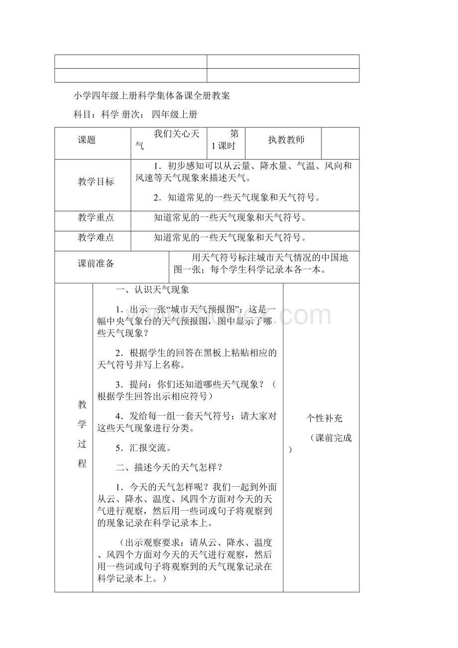 小学四年级上册科学集体备课全册教案Word格式文档下载.docx_第2页