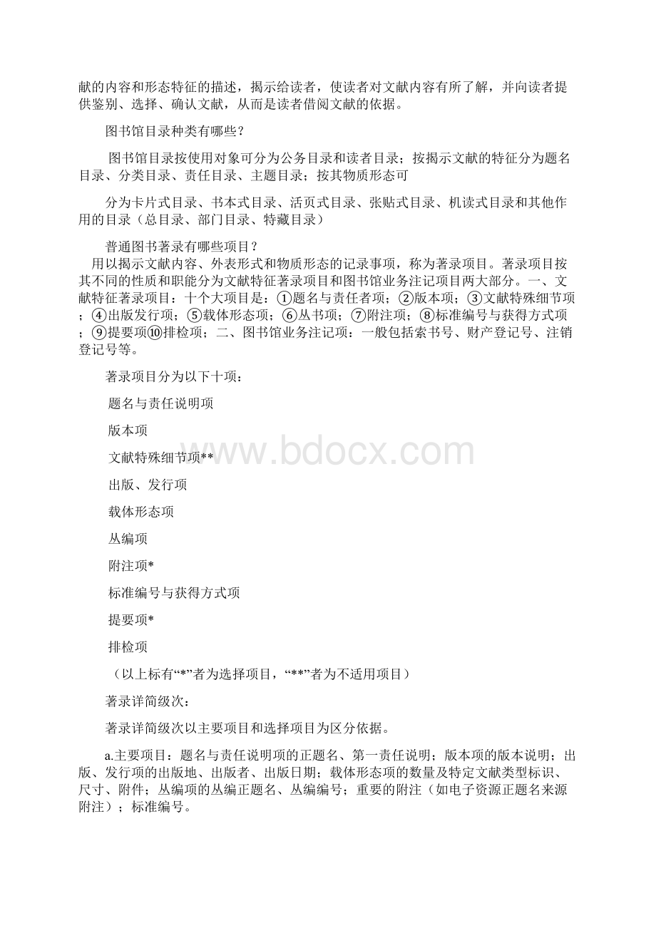 中国文献编目规则.docx_第2页