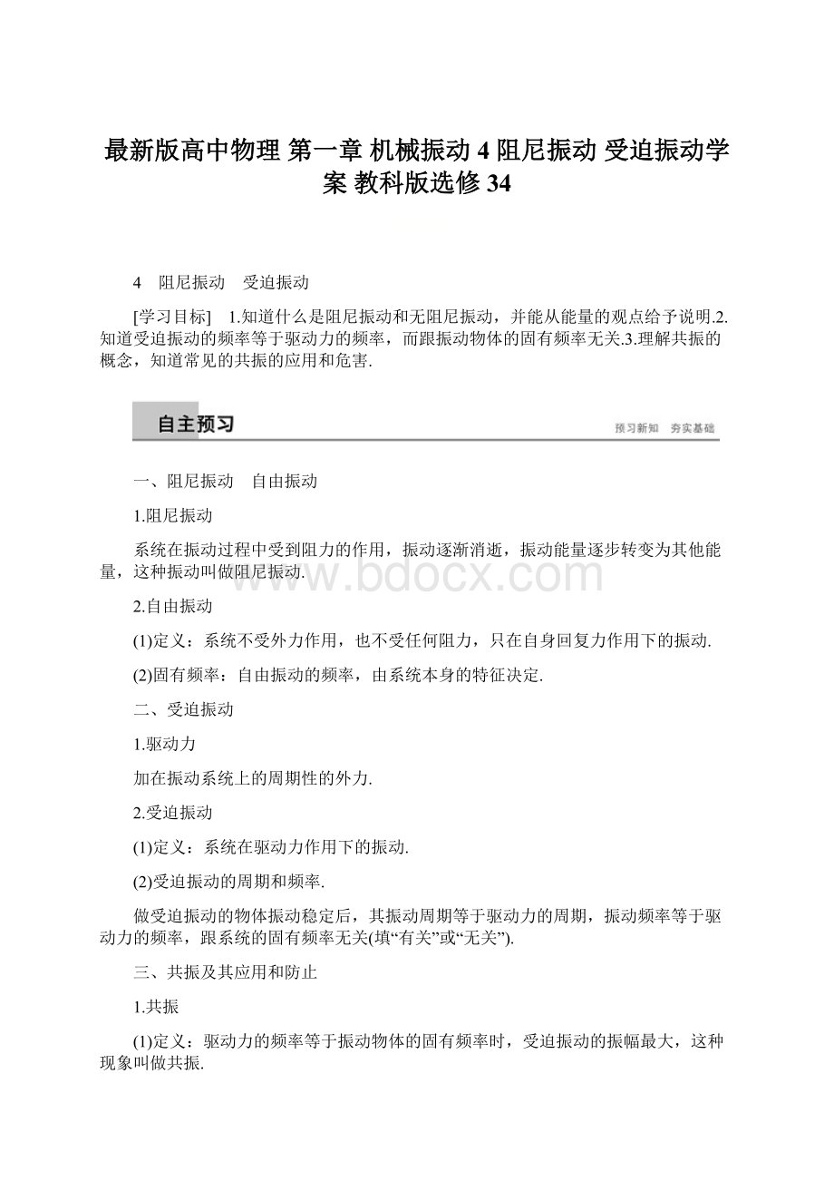 最新版高中物理 第一章 机械振动 4 阻尼振动 受迫振动学案 教科版选修34.docx_第1页