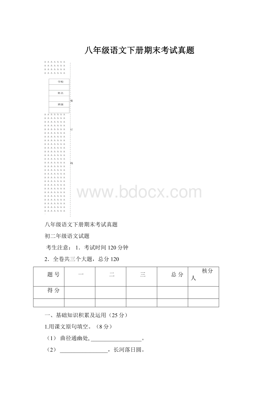 八年级语文下册期末考试真题.docx_第1页