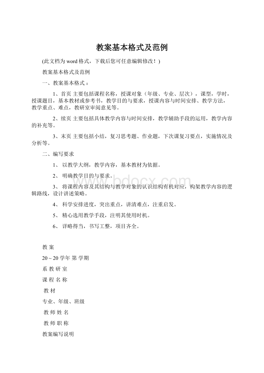 教案基本格式及范例Word文件下载.docx