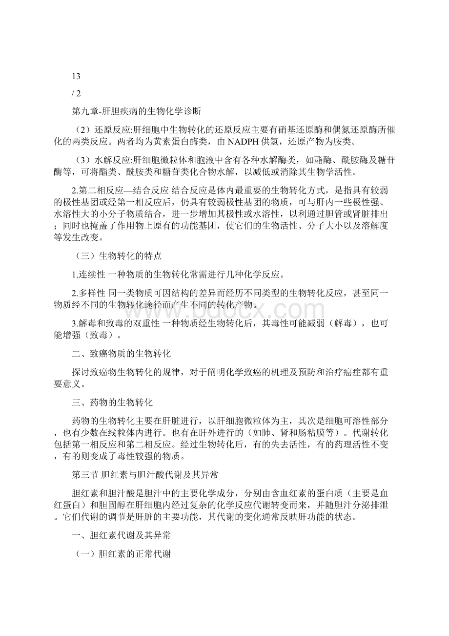 第九章 肝胆疾病的生物化学诊断.docx_第3页