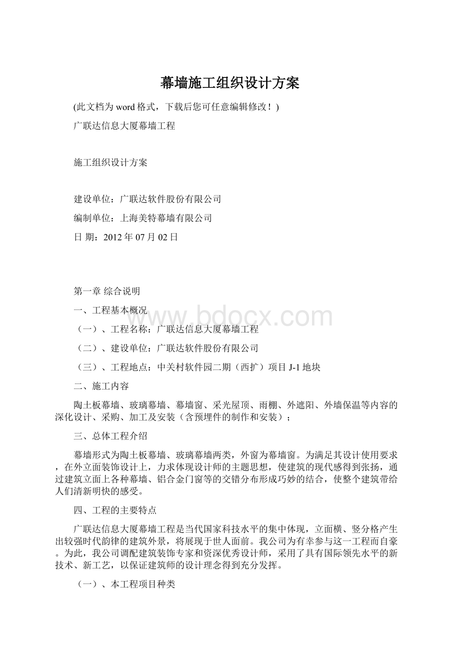 幕墙施工组织设计方案Word下载.docx