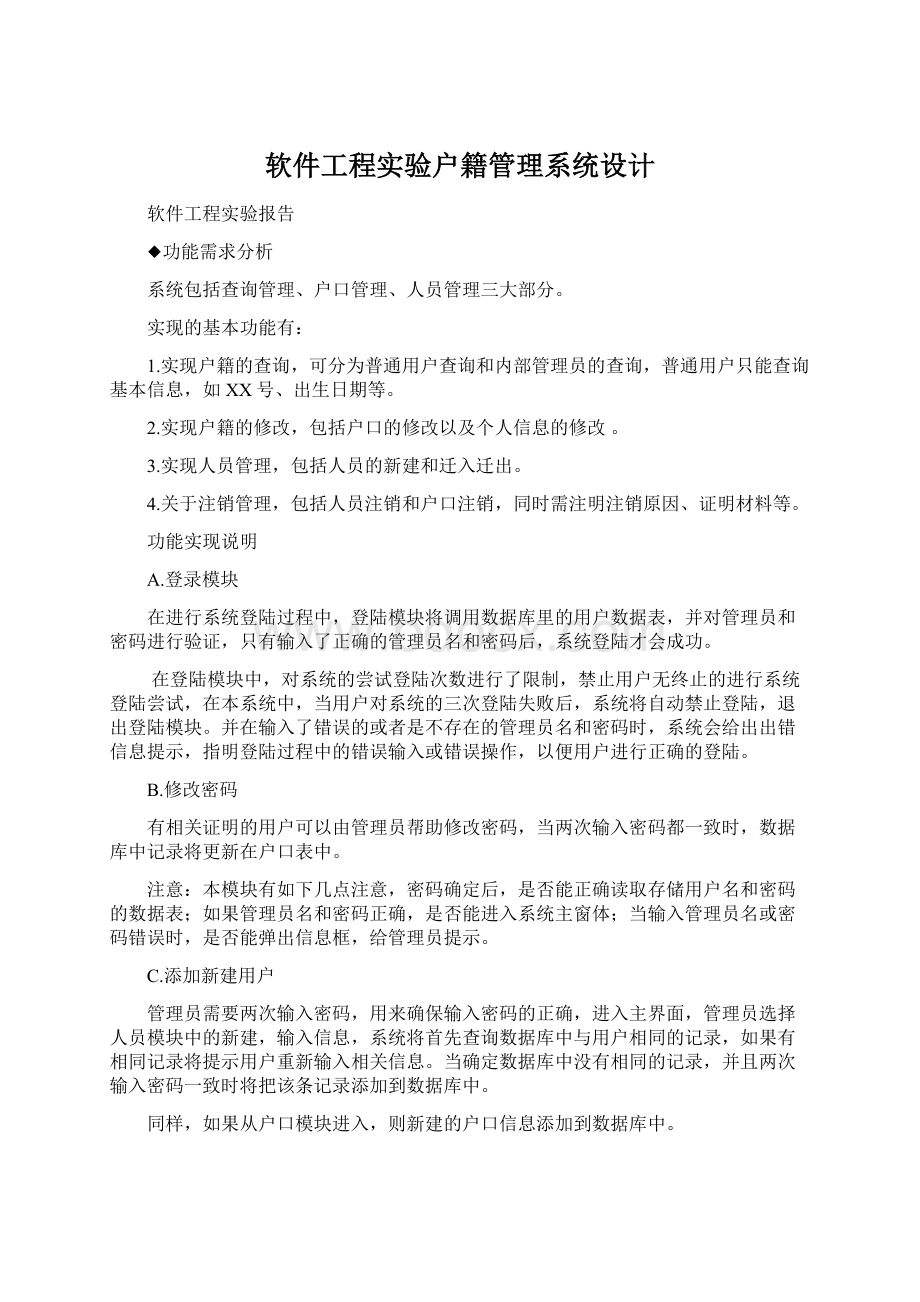 软件工程实验户籍管理系统设计.docx