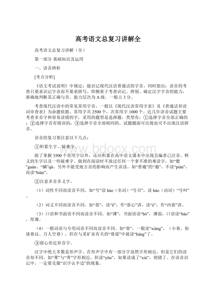 高考语文总复习讲解全.docx