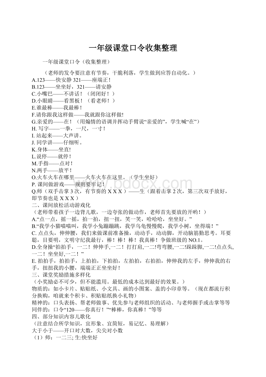 一年级课堂口令收集整理.docx_第1页