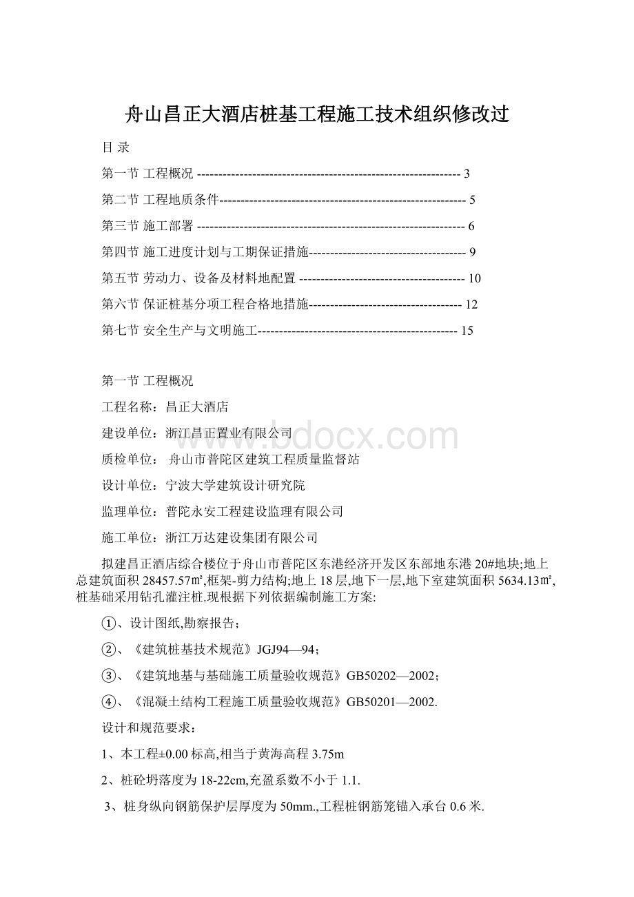 舟山昌正大酒店桩基工程施工技术组织修改过Word格式.docx_第1页