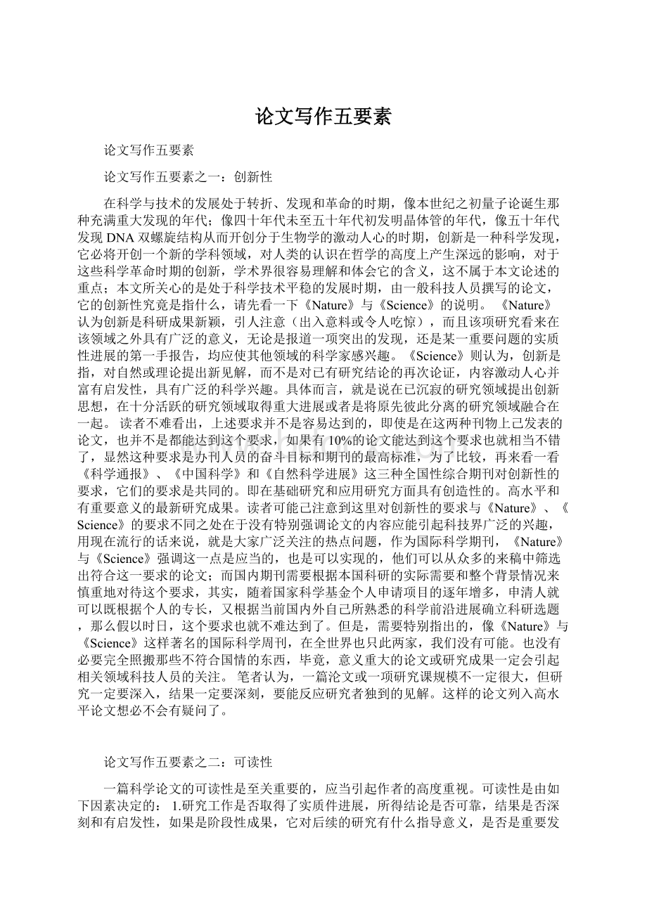 论文写作五要素Word格式文档下载.docx