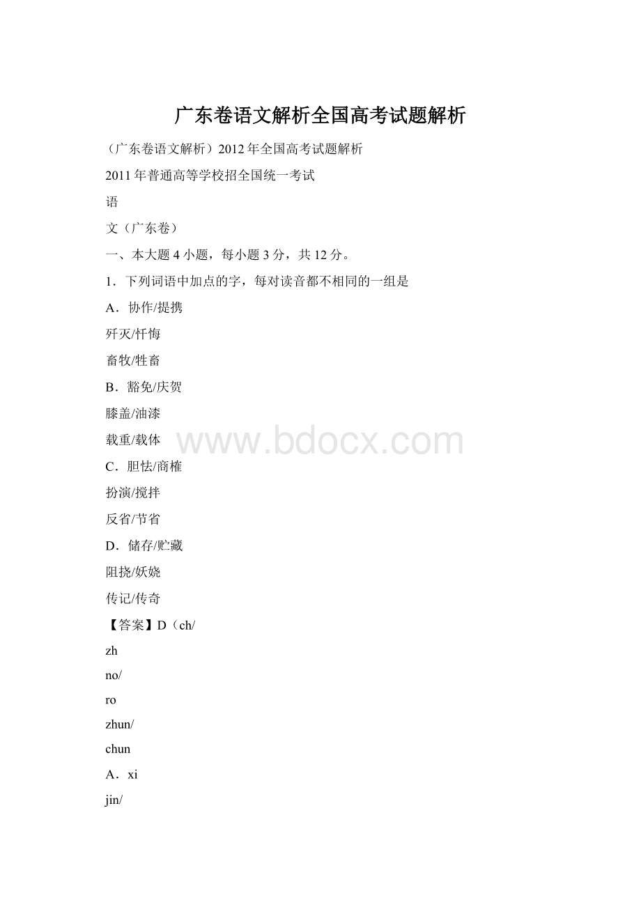 广东卷语文解析全国高考试题解析.docx_第1页