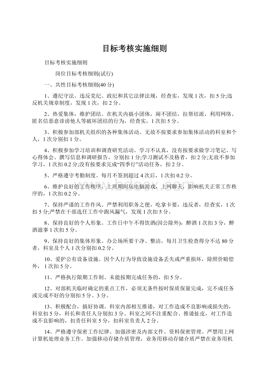 目标考核实施细则Word格式文档下载.docx