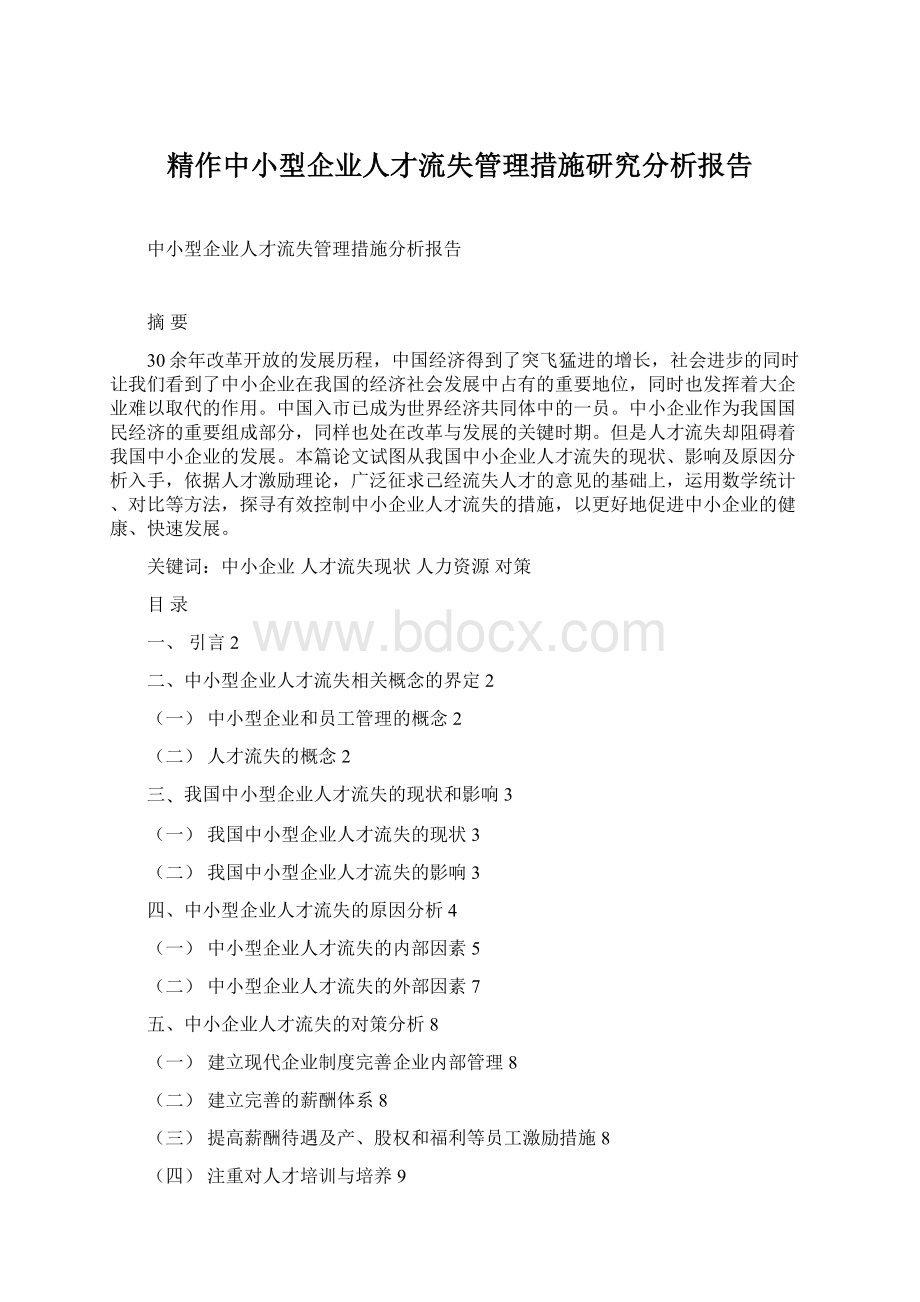 精作中小型企业人才流失管理措施研究分析报告Word文档下载推荐.docx