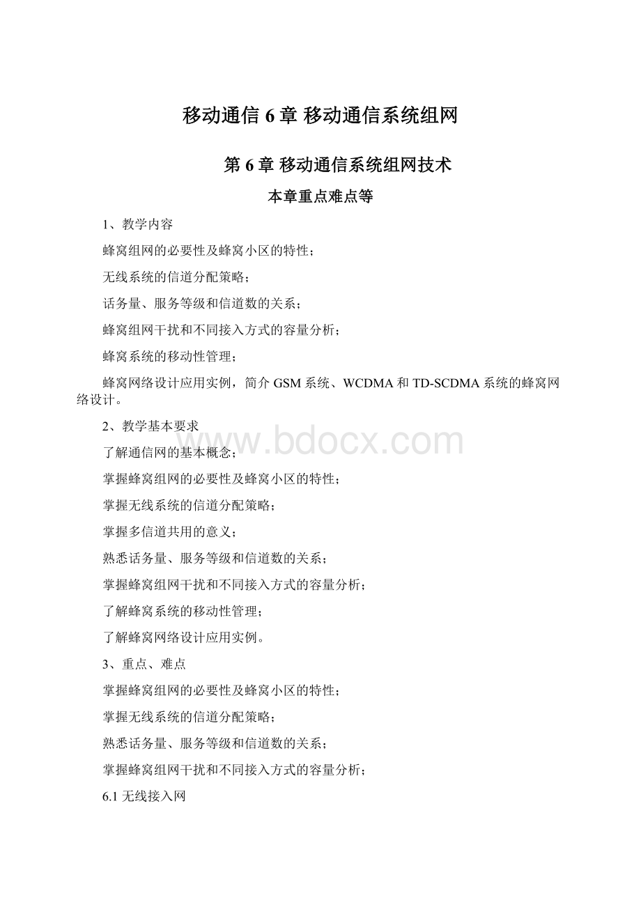 移动通信6章 移动通信系统组网.docx