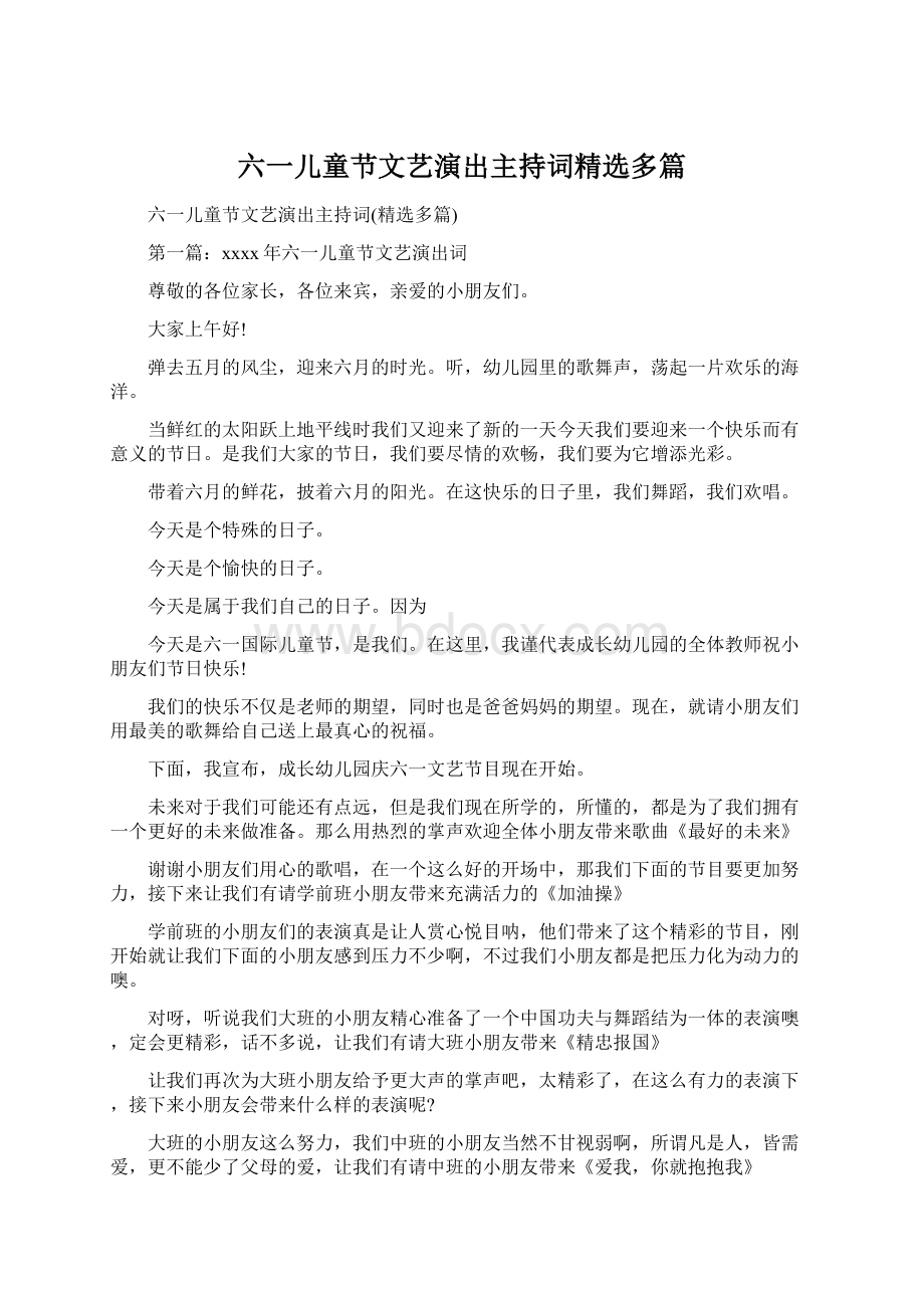 六一儿童节文艺演出主持词精选多篇.docx