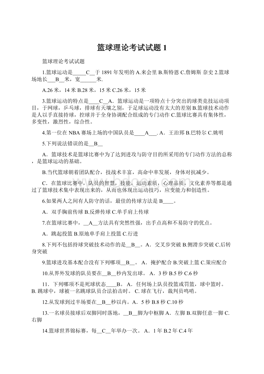 篮球理论考试试题1.docx_第1页