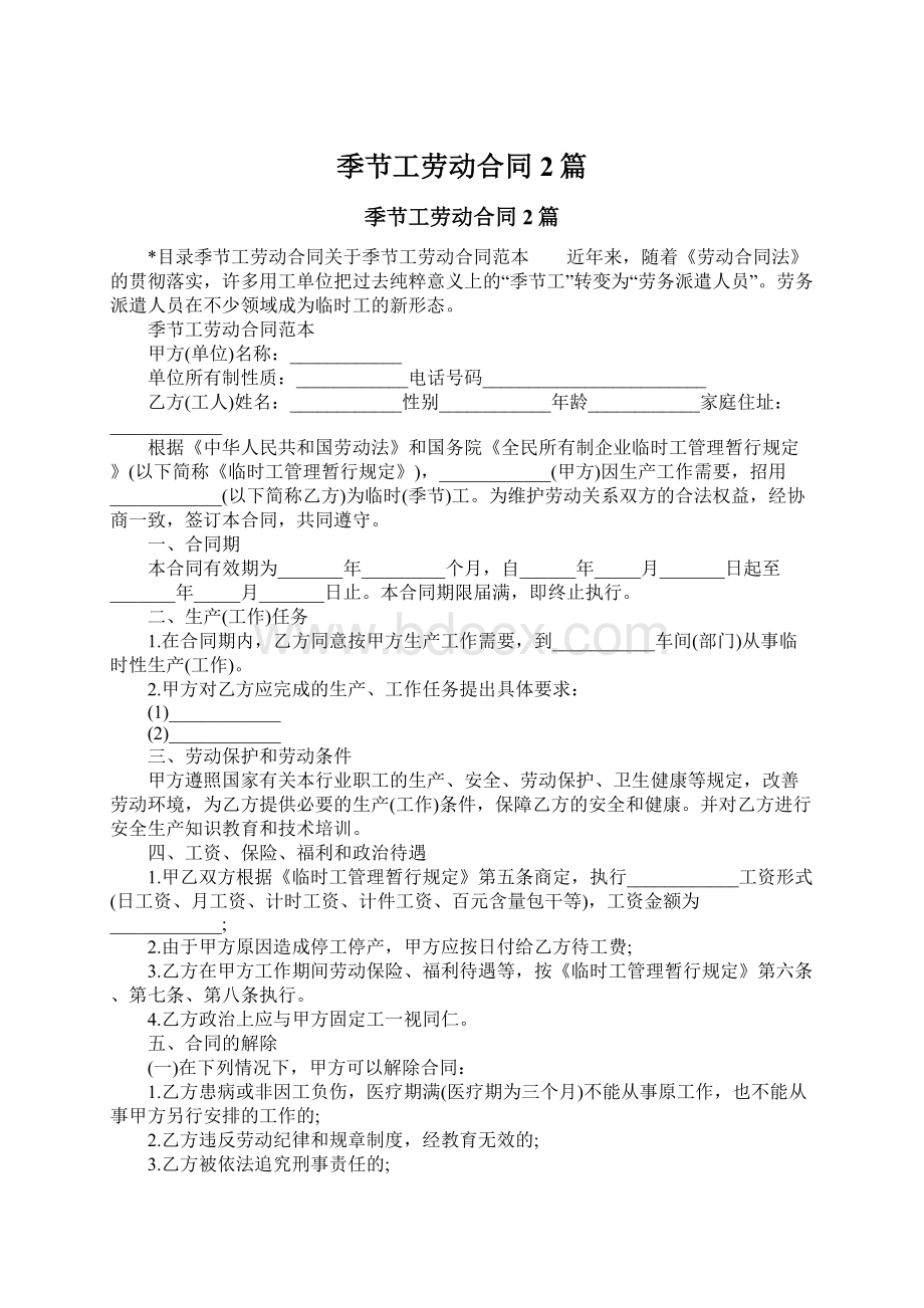 季节工劳动合同2篇Word文件下载.docx_第1页