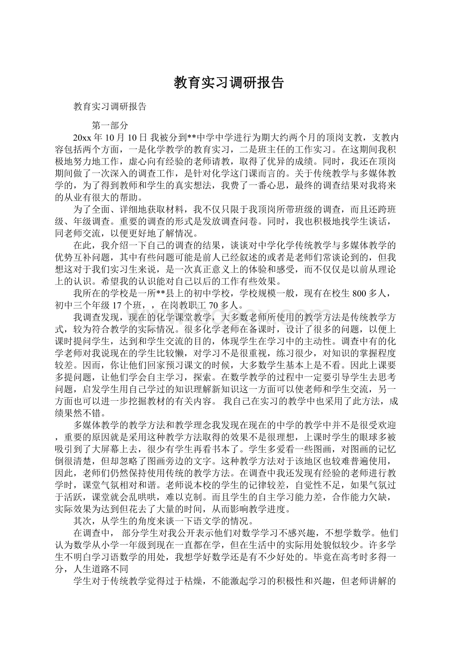 教育实习调研报告.docx_第1页