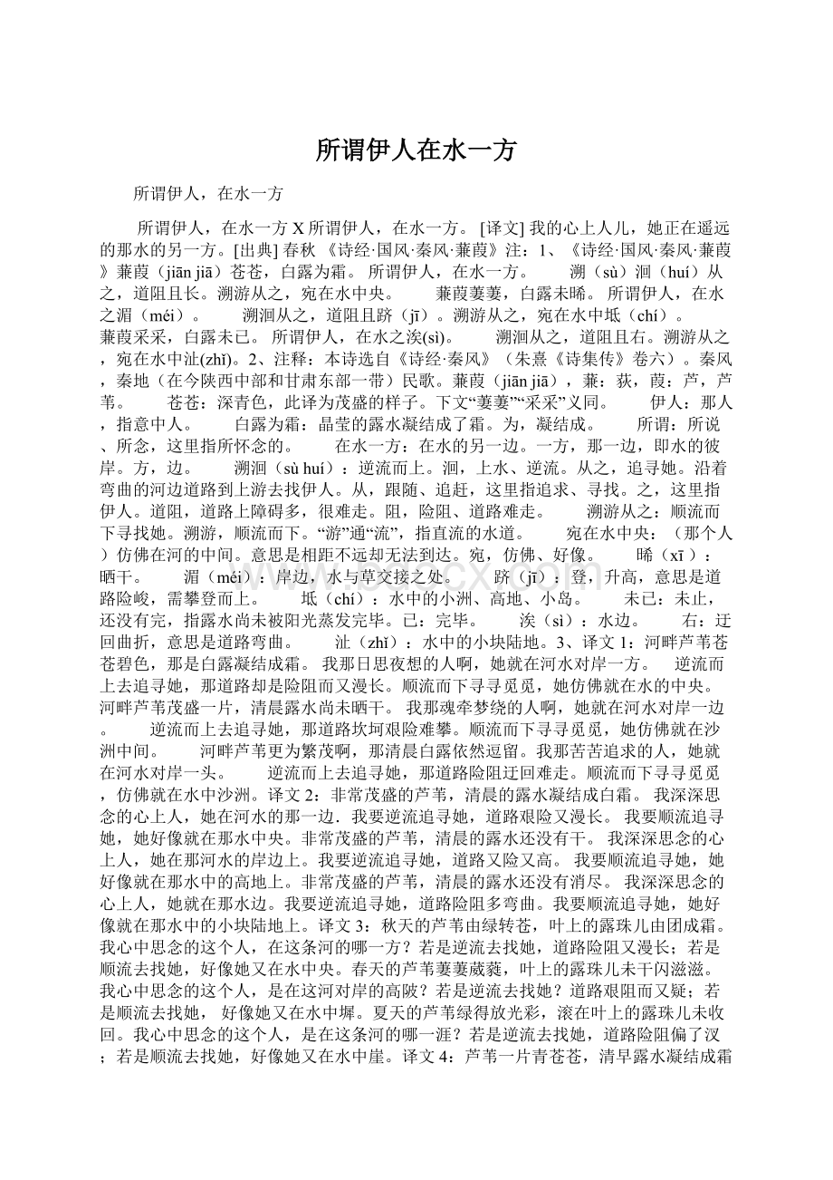 所谓伊人在水一方.docx_第1页