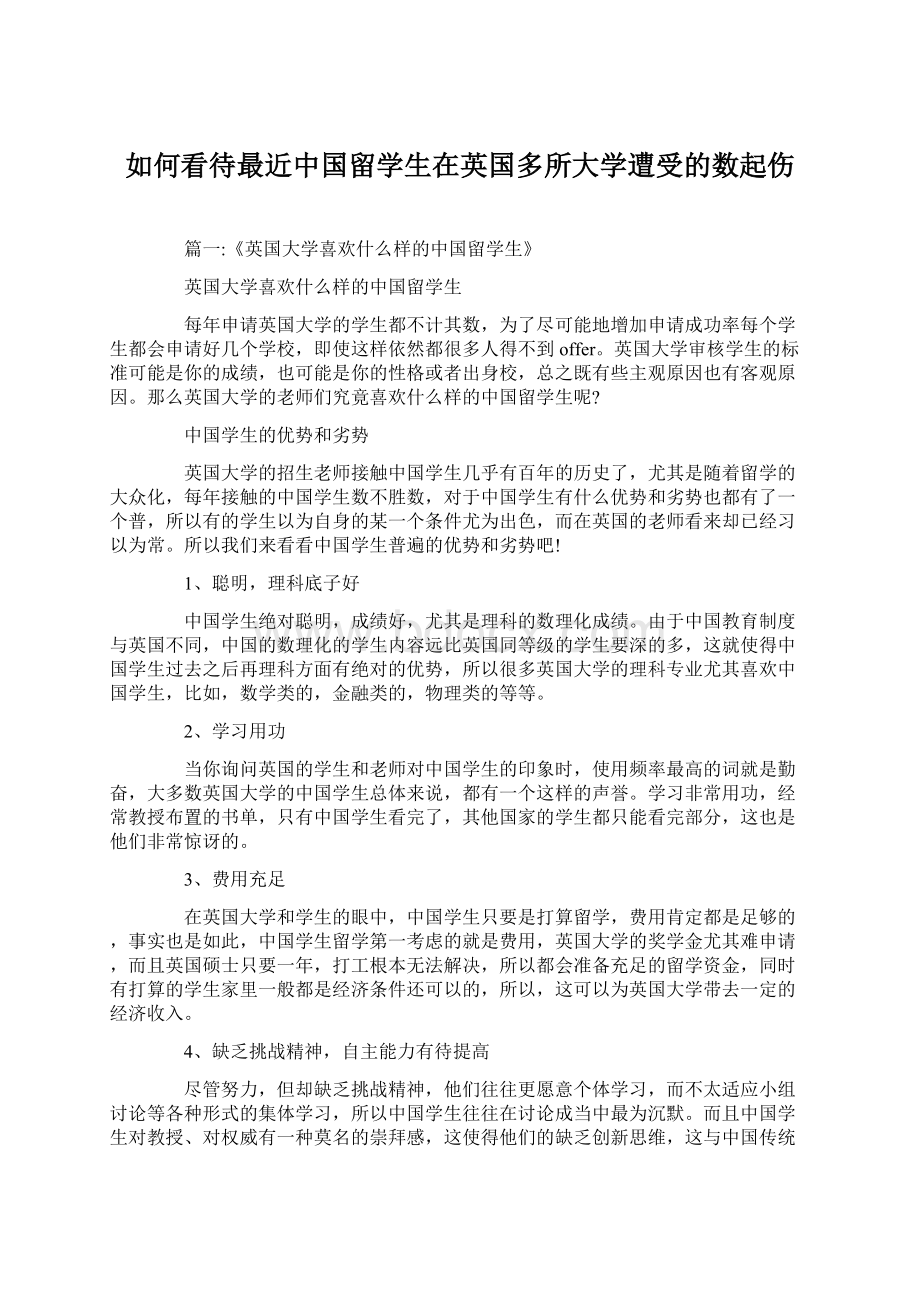 如何看待最近中国留学生在英国多所大学遭受的数起伤.docx