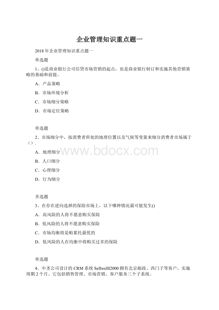 企业管理知识重点题一Word下载.docx_第1页