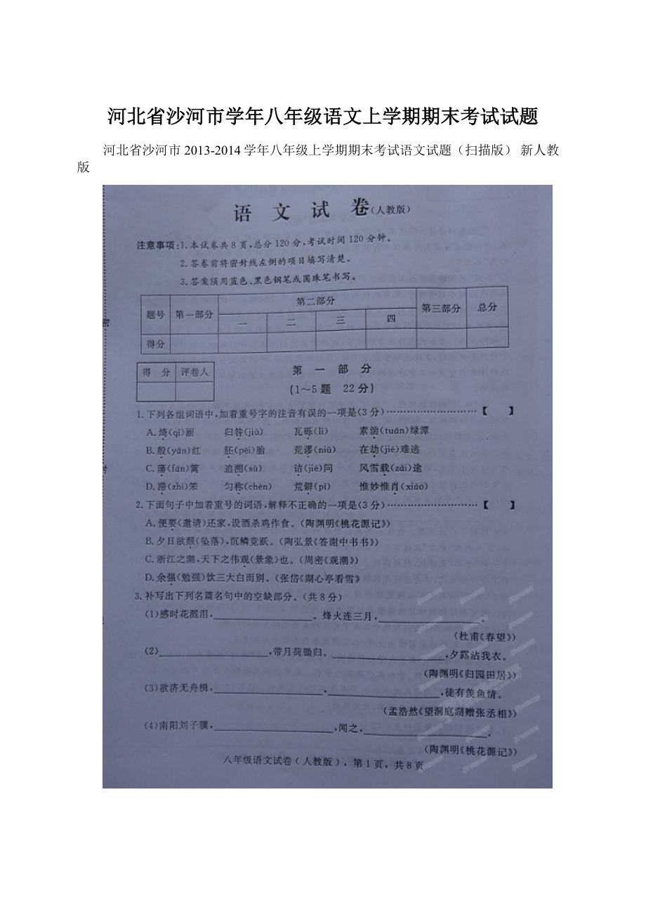 河北省沙河市学年八年级语文上学期期末考试试题.docx_第1页