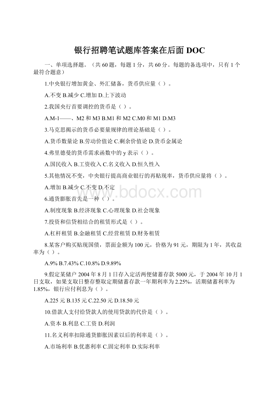 银行招聘笔试题库答案在后面DOCWord文档下载推荐.docx_第1页