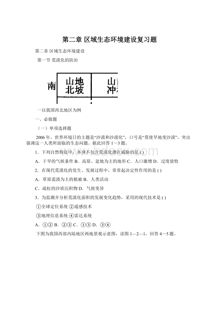 第二章区域生态环境建设复习题.docx_第1页