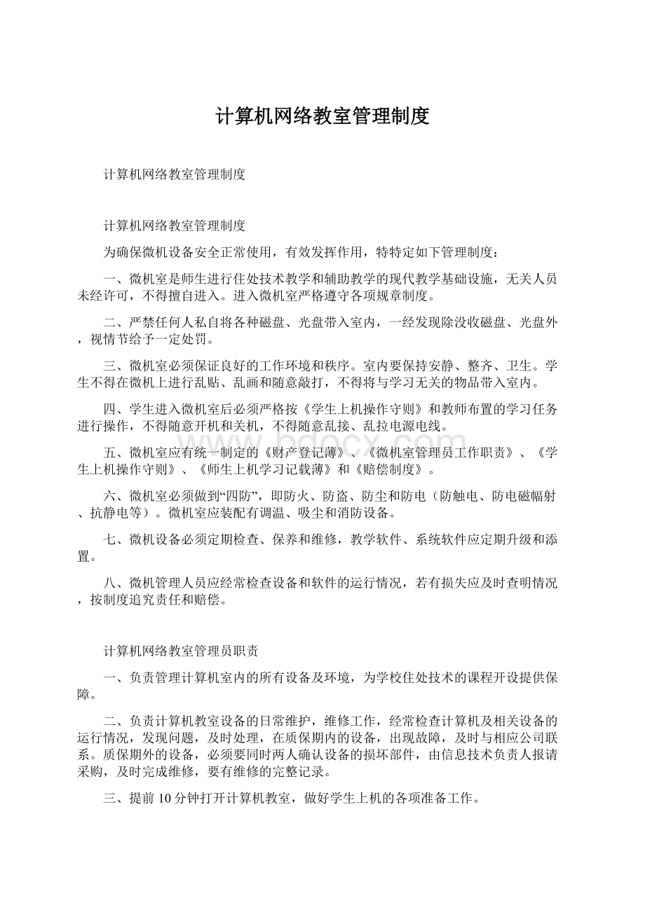 计算机网络教室管理制度.docx