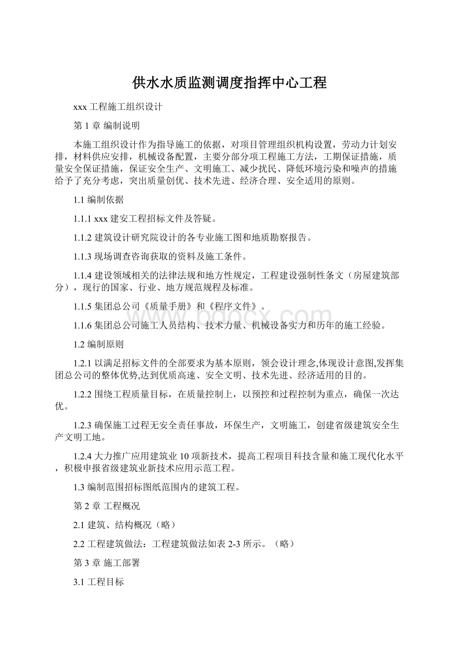 供水水质监测调度指挥中心工程Word文件下载.docx_第1页