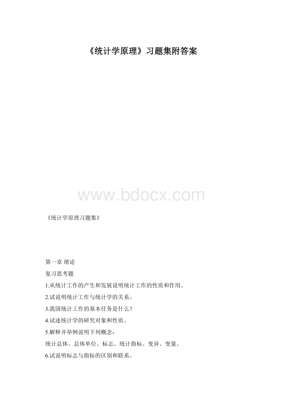 《统计学原理》习题集附答案.docx_第1页