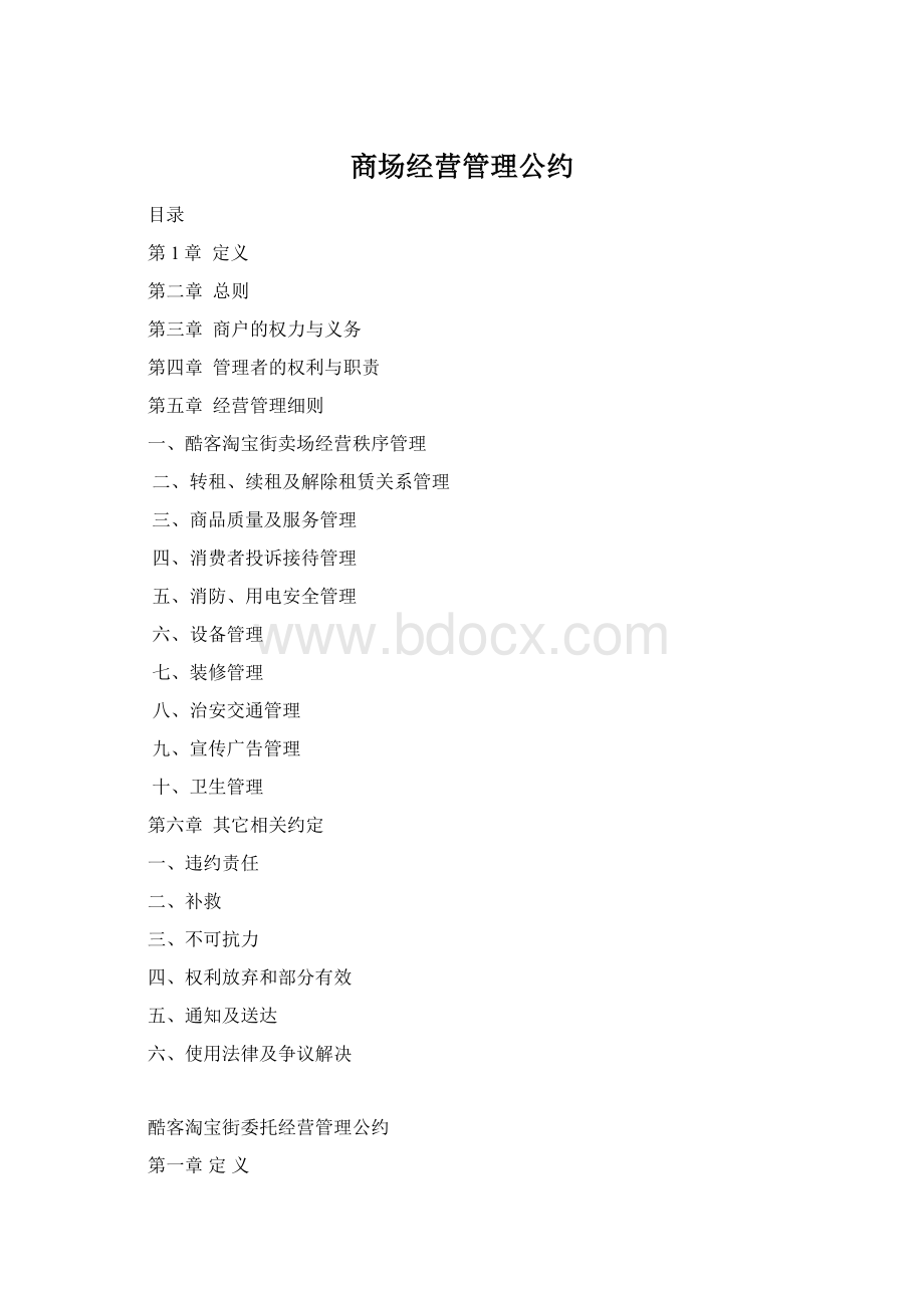 商场经营管理公约Word文件下载.docx_第1页